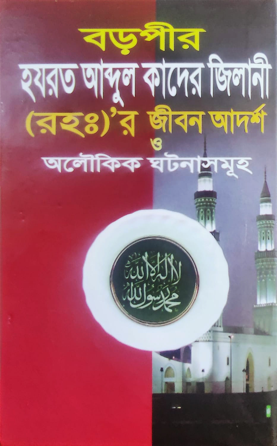 হজরত আব্দুল কাদের জিলানী (রহঃ)